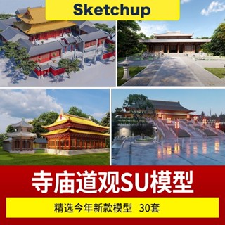 【SU模型】 寺廟道觀祠堂舍利殿古建築佛光寺Sketchup設計素材草圖大師 SketchUp 設計素材