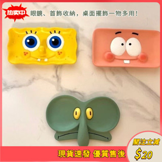 🔥【臺灣熱銷】現貨速髮 章魚哥眼鏡架託盤 海綿寶寶週邊桌麵擺件 首飾小飾品收納盒 桌面收納神器 可愛卡通擺飾 送禮推薦