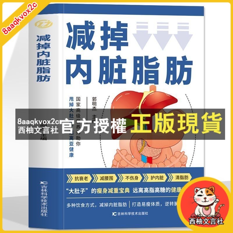 臺灣出貨 🔥正版 減掉內臟脂肪書 有效瘦身攻略輕斷食減脂內臟脂肪消減術減肥