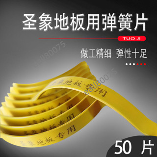 五金配件 聖象地板用彈簧片 靜音彈簧片 木地板卡子 木地板彈簧 實木複合強化