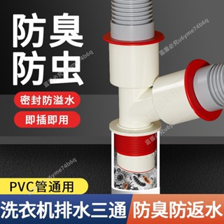 🔥熱銷商品🔥洗衣機下水管三頭下水道防臭三通排水管專用分水器二閤一地漏接頭- MT全球