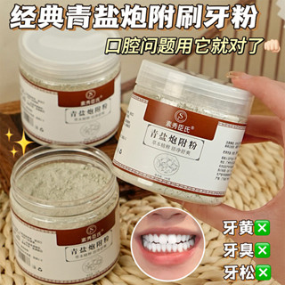 臺灣出貨 大容量 草本精粹 素秀臣氏 青鹽炮附牙粉 亮白牙齒 清理牙漬 清新口氣 固齒 防蛀 牙膏