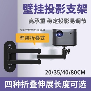 購滿99出貨 限時下殺 投影儀支架床頭牆上萬能型家用壁掛式可摺疊投影機通用雲臺萬向架