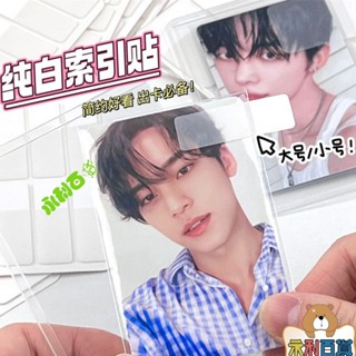 📣熱銷出貨💕磨砂純白索引貼 出卡出物標籤貼紙 diy便利貼標記貼 高顏值愛豆明星 3寸小卡拍立得 打包材料