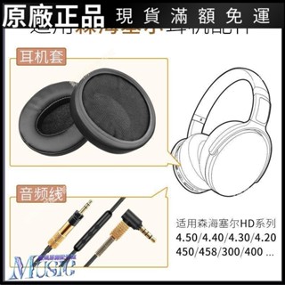 🥇碧尚億✨ 適用森海塞爾HD 450BT耳機4.20耳罩4.30海綿套4.40音頻線4.50配件保護殼 耳塞 耳帽