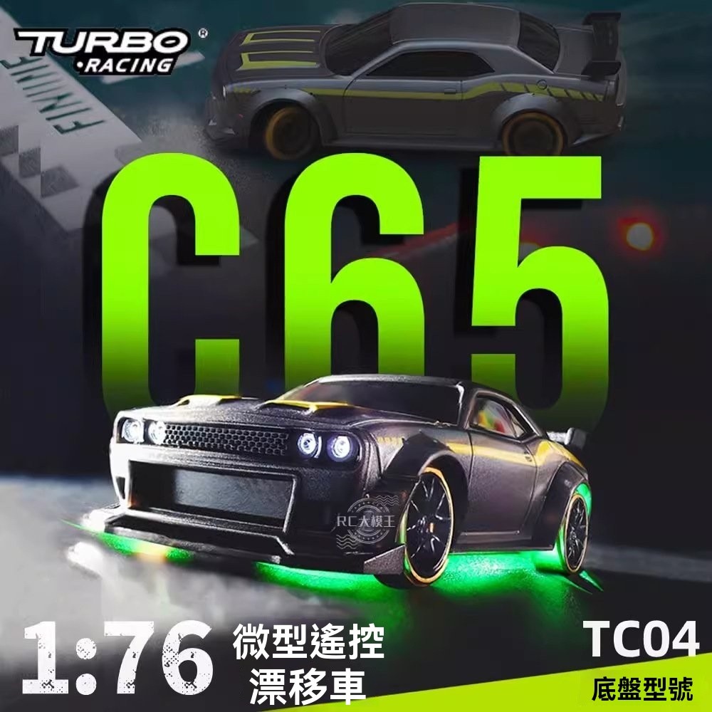 遙控越野車 專業級玩具車 大腳車 漂移大馬力四區TURBO RACING 新品1:76競速漂移車C65內置陀螺儀RC迷你