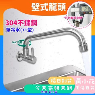 🚀蝦皮隔日配達🔥304不鏽鋼壁式龍頭 單冷水水龍頭 水槽壁式龍頭 單冷水龍頭 面盆龍頭 壁式龍頭 龍頭 水龍頭