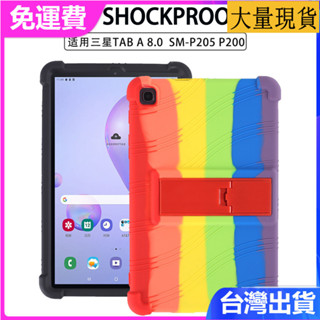 臺灣✅免運✅現貨✅三星Galaxy Tab A 8寸P205保護殼2019 SM-P200防摔矽膠 平板矽膠防摔保護套