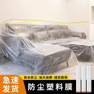92%好評率一次性防塵罩床罩傢俱防塵膜家用防塵布沙發蓋布遮灰防灰塵塑膠膜 FC19