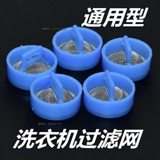 💯免運💯適用海爾全自動洗衣機進水閥過濾網不銹鋼通用進水管閥口鋼網原裝