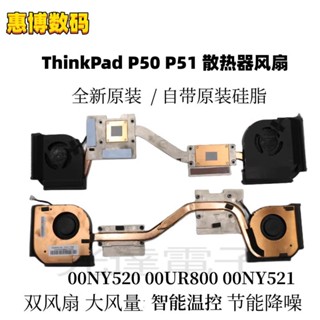【筆電散熱】Thinkpad聯想 P51 P50 風扇 CPU散熱器 00NY520 00UR800 00NY521