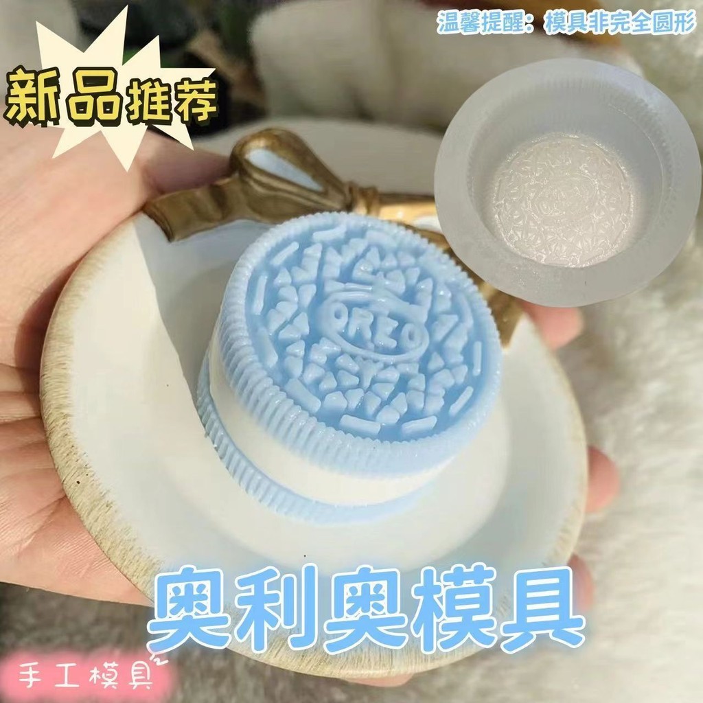 奧利奧餅乾香薰蠟燭模具DIY手工翻糖烘焙裝飾解壓捏捏樂矽膠模具20250325