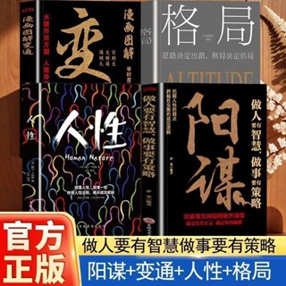 🔥正版現貨🔥 全4冊 陽謀+變通+人性+格局 成功法則 做人要有智慧 做事要有策略 處世書籍 簡體中文