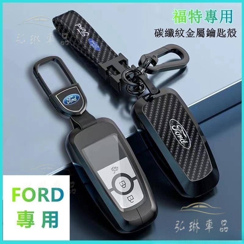 適用於 FORD 鑰匙套 福特鑰匙套 Focus MK4 ST NEW KUGA Mondeo MK3.5 碳纖紋∞QC