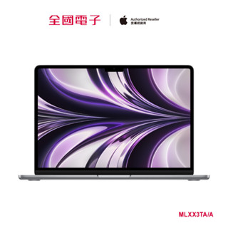 MacBook Air M2 13.6吋 512G (灰) MLXX3TA/A 【全國電子】
