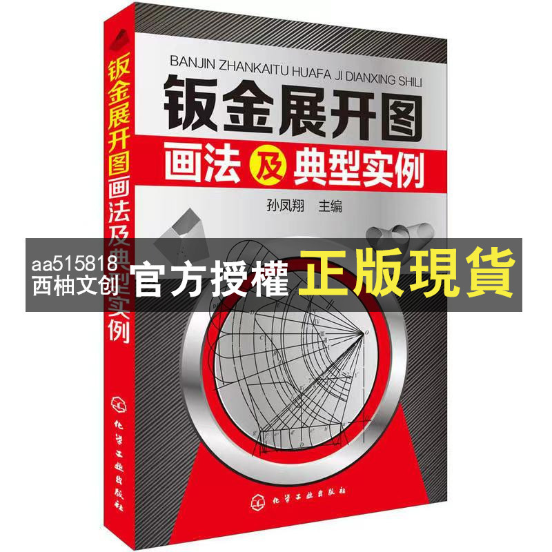 【西柚文創】 鈑金展開圖畫法及典型實例 鈑金下料常用技術 第2版 鈑金展開放樣技巧與精通 鈑金展開入門書籍 鈑金展開下料