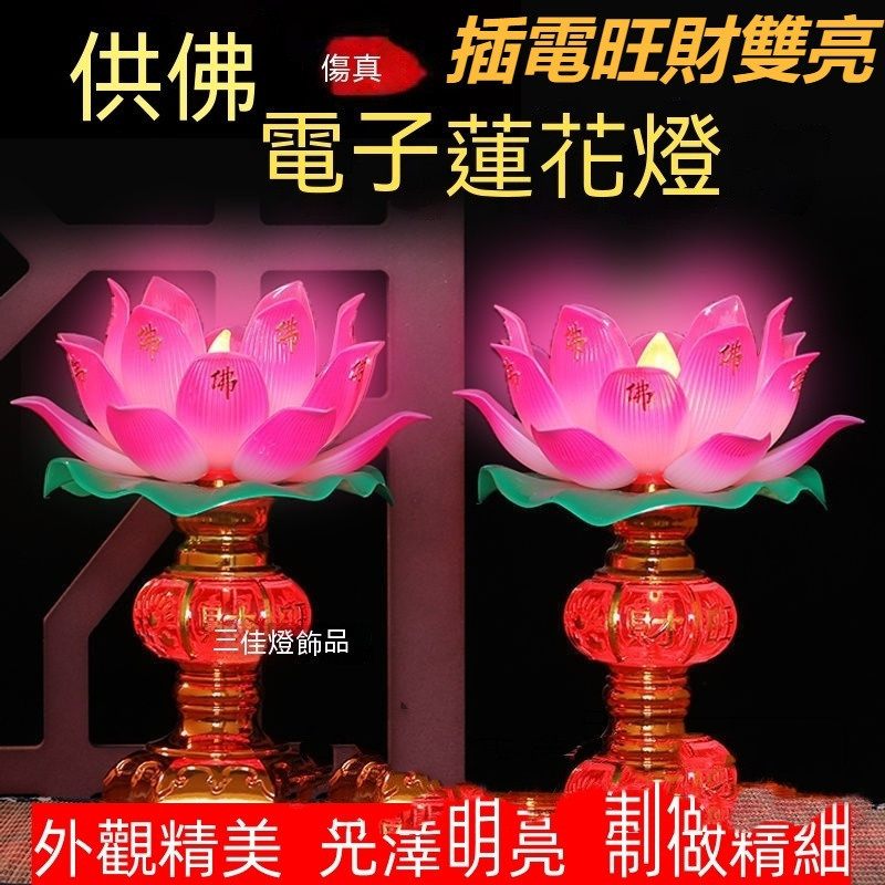 福蓮佛具 220V電壓  神明燈 公媽燈 佛燈 神桌燈 祖先燈 插電旺財雙亮 蓮花燈LED節能家用一對裝 招財荷花燈