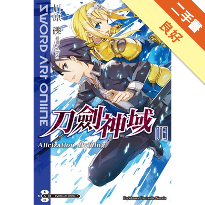 Sword Art Online刀劍神域（13）：Alicization dividing[二手書_良好]11314858555 TAAZE讀冊生活網路書店