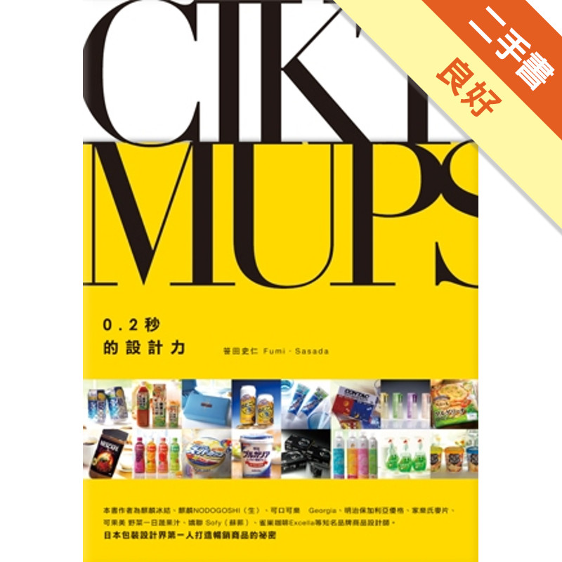 0.2秒的設計力日本包裝設計界第一人打造暢銷商品的秘密[二手書_良好]11315782836 TAAZE讀冊生活網路書店