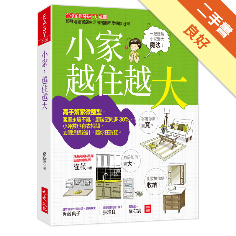 小家，越住越大：高手幫家微整型，客廳永遠不亂、廚房空間多30%、小坪數也有衣帽間，玄關這樣設計，隨你狂買鞋。[二手書_良好]11315873001 TAAZE讀冊生活網路書店