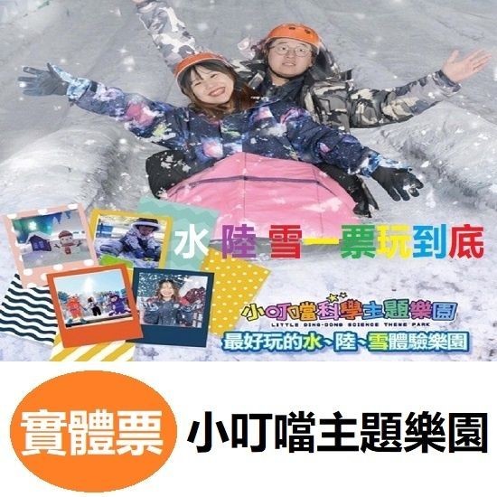 免運費 小叮噹科學主題樂園 水陸雪一票到底 可刷卡 小叮噹樂園 含雪屋 小叮噹樂園門票