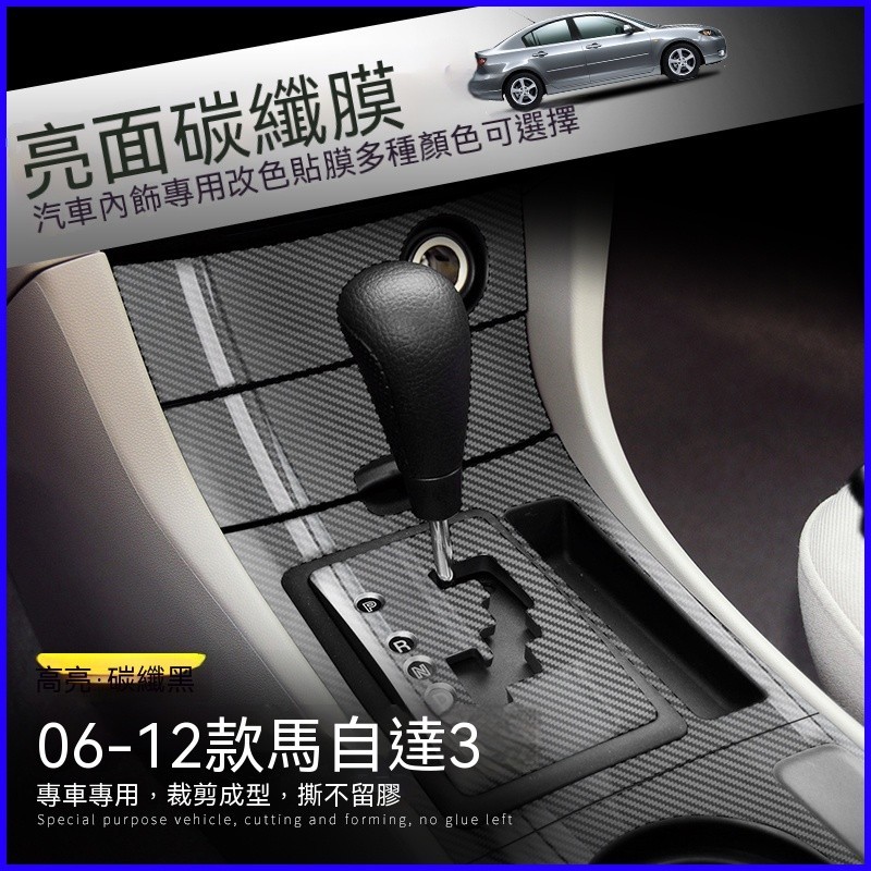 Mazda 3 經典適用2006-2012年馬自達3改裝貼紙 汽車內部裝飾碳纖維貼紙 卡夢防刮痕車貼 改色中控排檔保護膜