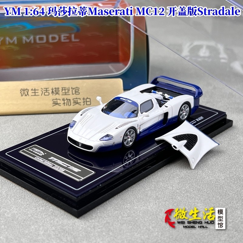 暢銷現貨 YM 1:64 瑪莎拉蒂Maserati MC12 開蓋Stradale樹脂汽車模型