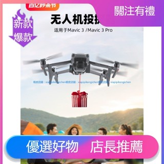 dji 無人機 空拍機 適用於 大疆 御3/Air3/2s 無人機空投器 Mini4/3Pro 投擲器 拋物器 配件