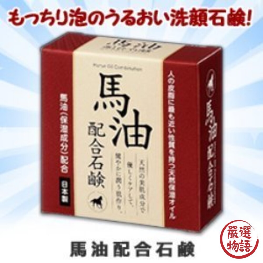 日本製 馬油肥皂 洗臉皂 80g 身體清潔 保濕洗面皂 保濕清爽 日本馬油 肥皂 香皂 馬油肥皂 (SF-018453)