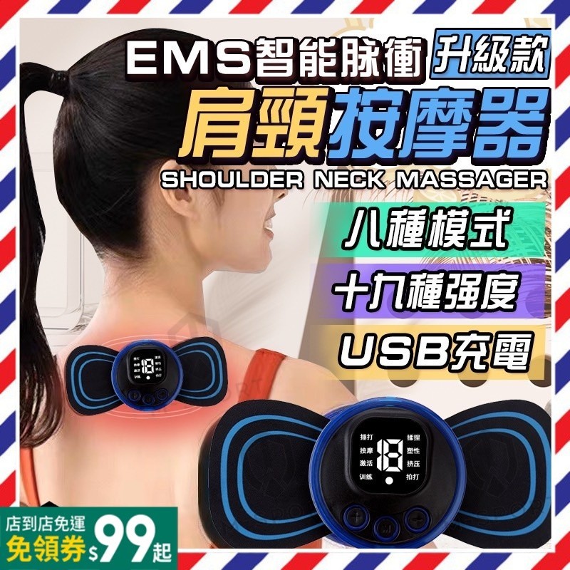 按摩貼【🔥升級8檔】數顯肩頸按摩器 智能脈衝 EMS 肩頸按摩儀 8模式19擋 USB充電按摩貼片  脈衝按摩