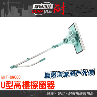 耐好用廠辦用品 伸縮式擦窗器 擦窗 擦窗神器 玻璃刷 洗窗戶工具 窗戶清潔刷 玻璃刮水器 UWC03 玻璃清潔神器