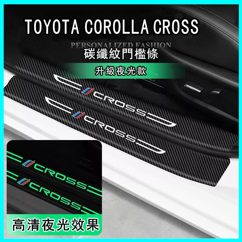 豐田 Toyota Corolla Cross汽車內裝用品 車用配件 迎賓踏板 夜光門檻條 車載護貼 碳纖門檻條 防踩貼
