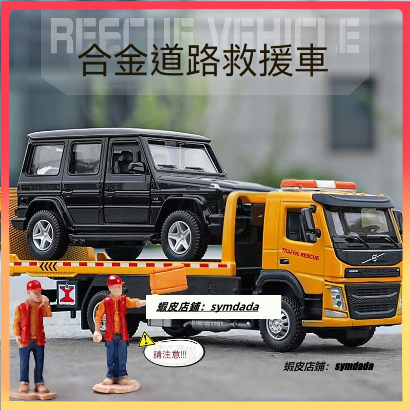 【兔兔母嬰】拖車 運輸車 救援拖車 合金救援拖車 兒童合金平板拖車 拖車模型 城市道路救援車 仿真清障運輸車玩具