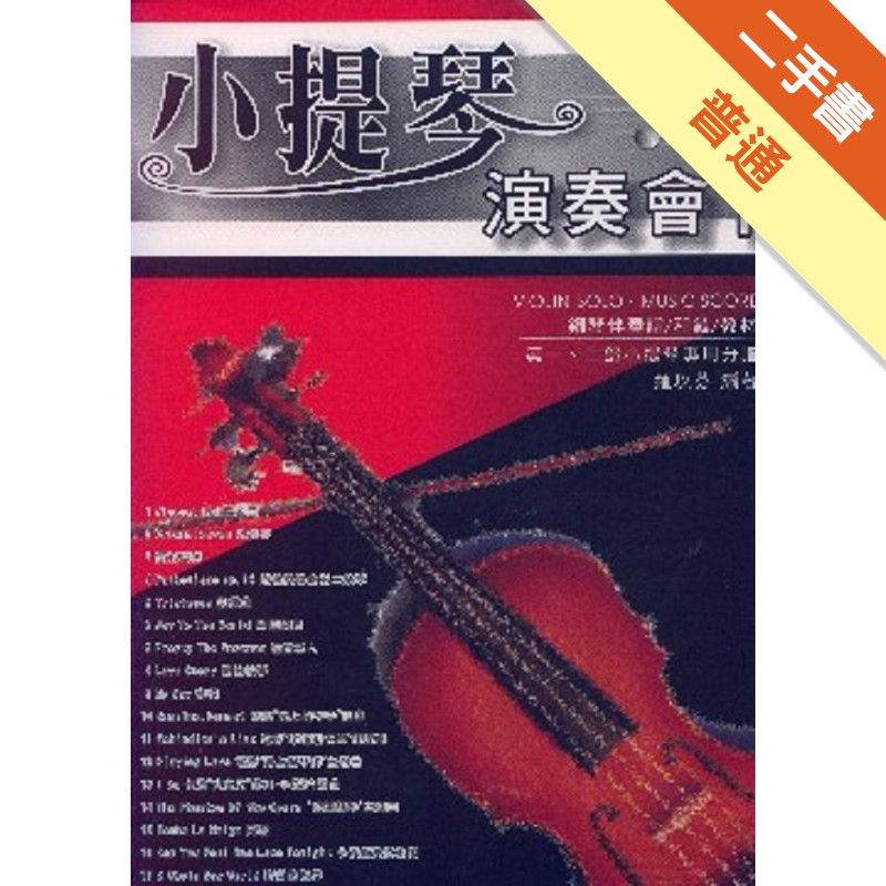 小提琴演奏會（1）[二手書_普通]11315038050 TAAZE讀冊生活網路書店