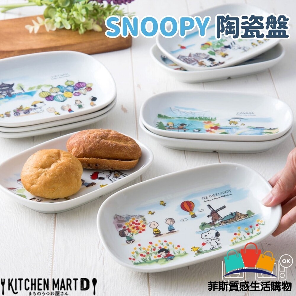 【日本熱賣】日本製 SNOOPY陶瓷盤 史奴比 世界 蛋糕盤 點心盤 盤子 餐盤 日式餐盤 瓷盤 美濃燒