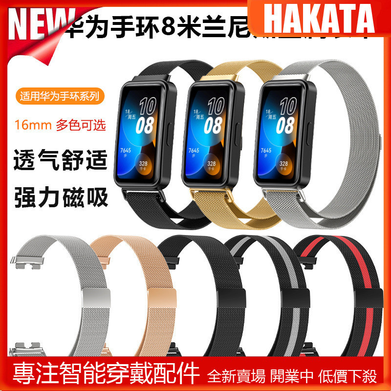 HKT 適用於華為手環 8 米蘭錶帶 適用HUAWEI Band 8 金屬腕帶