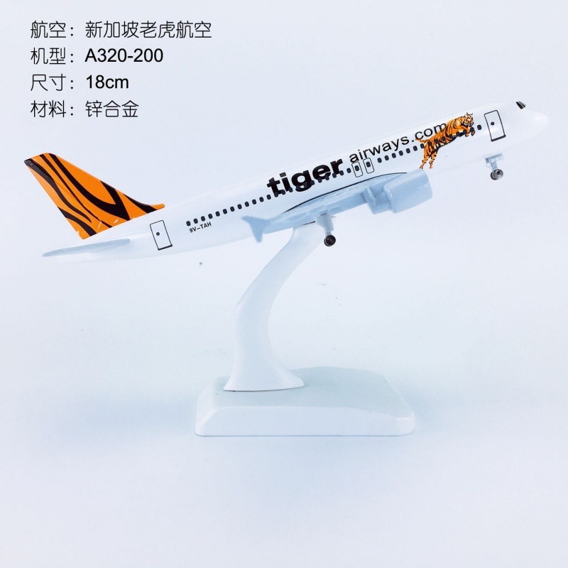 18cm合金實心飛機模型 老虎航空 A320-200 新加坡老虎航空 飛模航模 裝飾擺件 收藏 禮物禮品