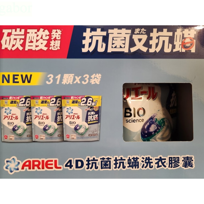 🚀【台灣現貨】 ARIEL 4D抗菌抗蟎洗衣膠囊31顆(1袋)