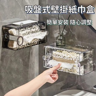 🔥桃園當天出貨】吸盤面紙盒 洗臉巾收納盒 壁掛式紙巾盒 廁所紙巾盒 浴室收納 寬口抽紙盒 浴室置物架 廚房面紙盒