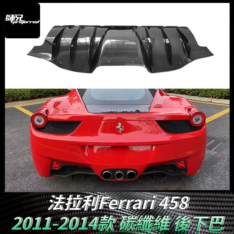 法拉利Ferrari 458碳纖維後下巴 包圍 改裝汽車配件後擾流板外飾 卡夢空氣動力套件 2011-2014款