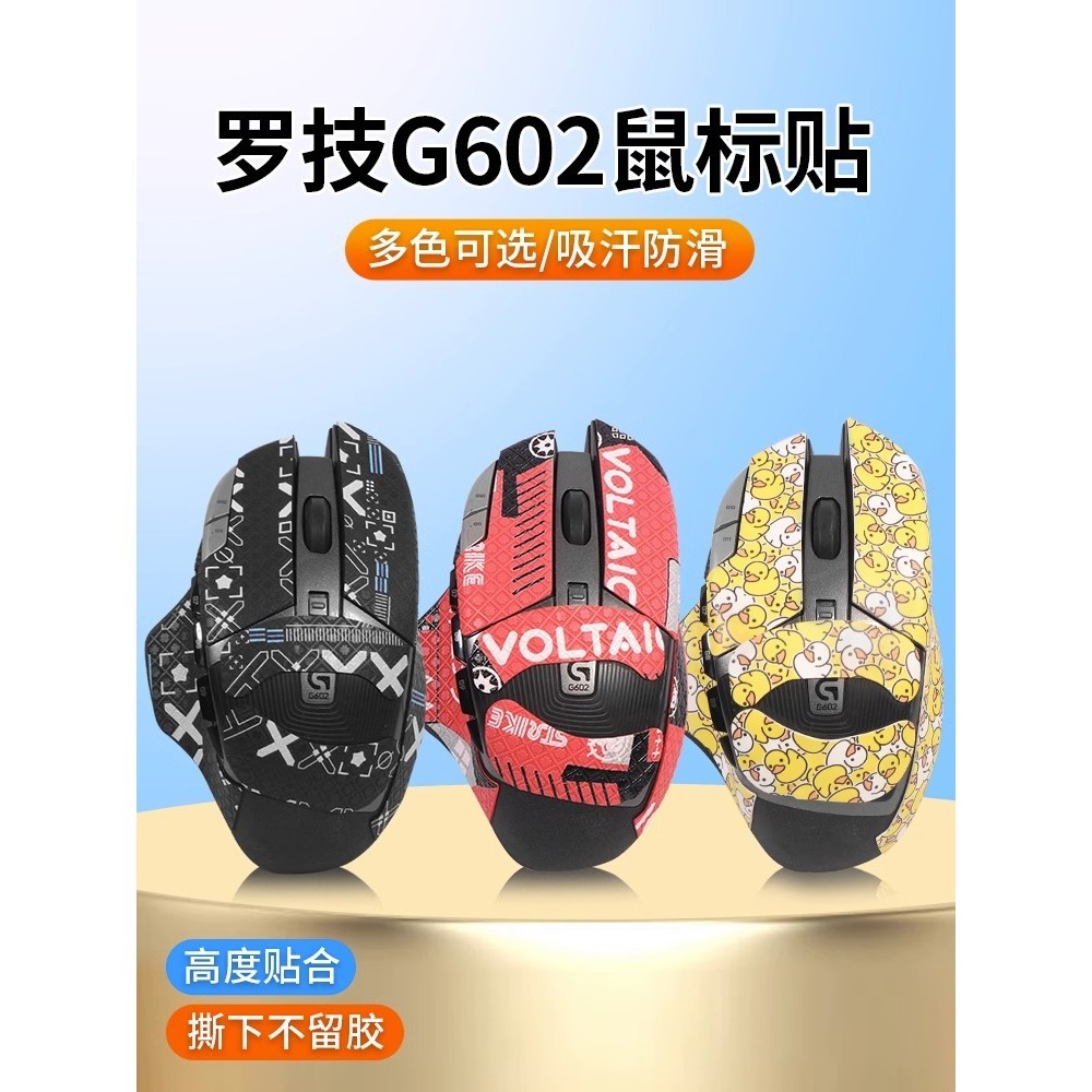 適用羅技G602防滑貼滑鼠貼紙防汗無線版吸汗貼g602印花半全包貼膜