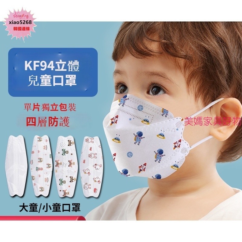 💗韓國代購 韓國KF94兒童3D立體口罩 四層口罩 單片獨立包裝 小朋友口罩  幼幼口罩 學生口罩 兒童口罩
