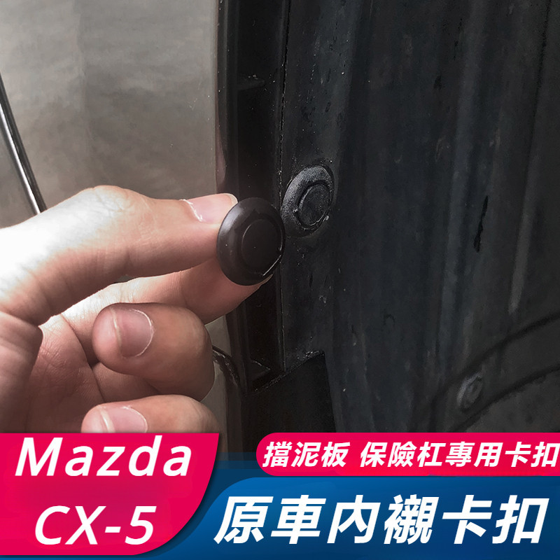 Mazda CX-5 17-24款 馬自達 CX5 改裝 配件 叶子板內襯卡扣 擋泥板卡子夾 內襯卡扣