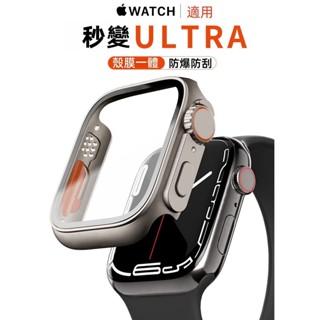 適用於 Apple Watch 9 新款 秒變手錶殼 秒變Ultra手錶 8 7 6 5 4 SE 手錶保護殼 41mm