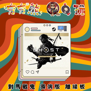 【夯夯熊電玩】 PC 對馬戰鬼 導演版 STEAM版 (離線版)
