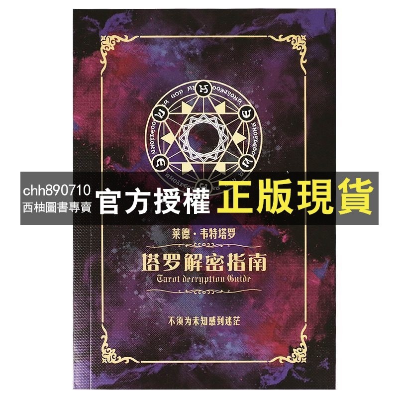 【西柚圖書專賣】 韋特塔羅牌說明書 塔羅解密指南 121種牌陣 A5紙張 166頁 彩色圖片講解