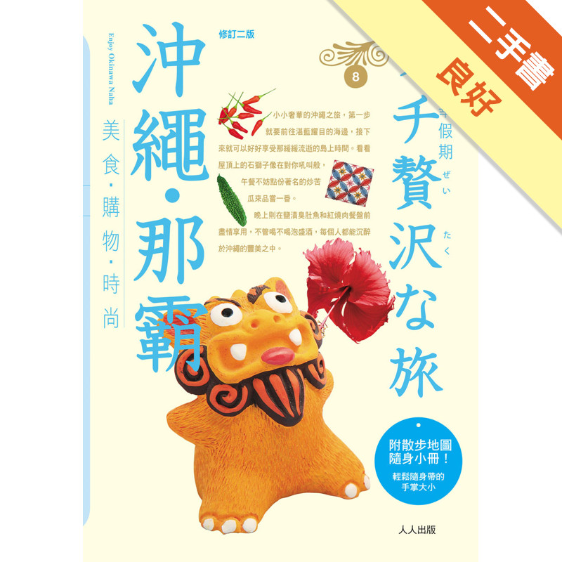 沖繩‧那霸（二版）[二手書_良好]11314717817 TAAZE讀冊生活網路書店