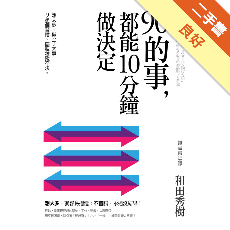 90％的事，都能10分鐘做決定：想太多，做不了大事！9個習慣，擺脫猶豫不決[二手書_良好]11315468226 TAAZE讀冊生活網路書店