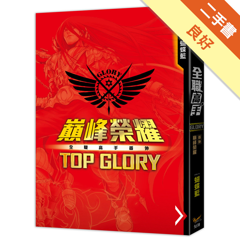 全職高手番外：巔峰榮耀TOP GLORY[二手書_良好]11315643116 TAAZE讀冊生活網路書店