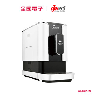 Giaretti 全自動義式咖啡機(白) GI-8510-W 【全國電子】